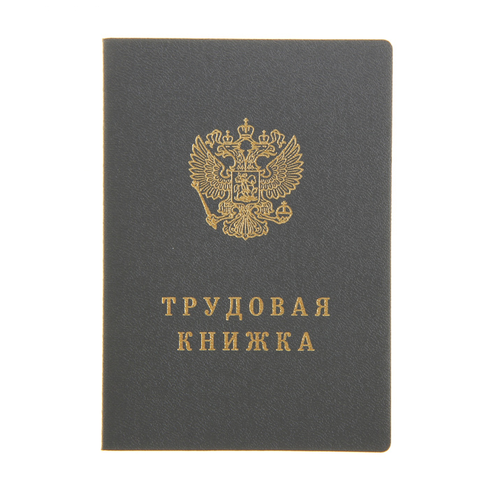 Бланк трудовой книжки ТК-VII Гознак, фото товара